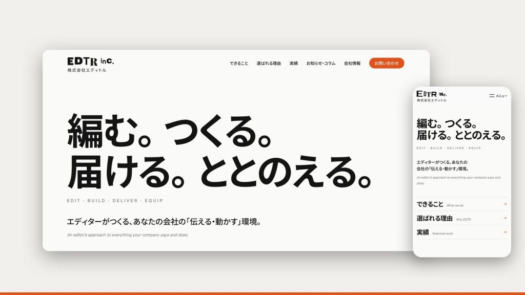 リニューアルした株式会社エディトル公式サイトのトップページ（パソコンとスマートフォンの表示）